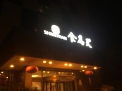 门面-食為天·本地人爱吃的淮扬菜(瘦西湖店)
