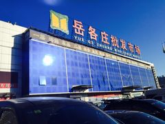 -岳各庄批发市场(西四环中路店)