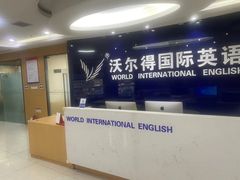 -沃尔得国际英语(泉城路校区)