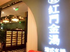 门面-红门金汤·港式火锅(英皇集团中心店)