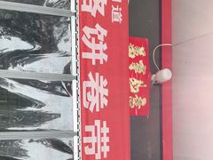 门面-闻道食府烙饼卷带鱼(原车耳营店原大觉寺店)