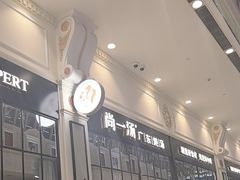 -尚一汤·粤菜海鲜(环球港店)