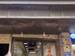 -没牙伯花生汤店(老药洲店)