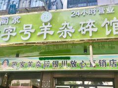 门面-蔺家老字号羊杂碎馆