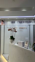 -元熙兰积皮肤管理
