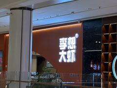 -李想大虾(江北天街店)
