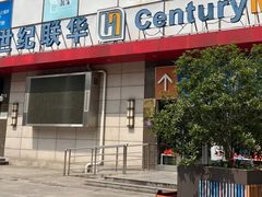 -世纪联华超市(浦电路店)