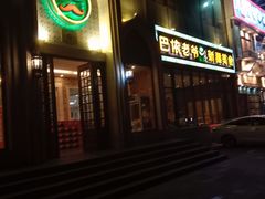 门面-巴依老爷新疆美食(昌平店)
