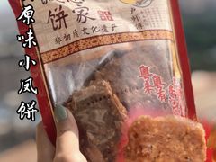 -诚志饼家·小凤饼非遗传承(中山六路店)