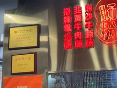-西关明记肠粉(荔枝湾店)
