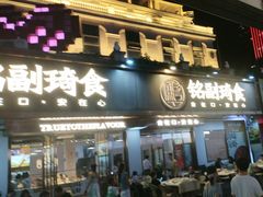 -铭副琦食·虾蟹烩馆(渔人码头店)