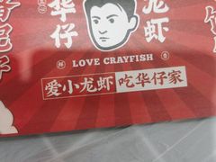 -华仔龙虾(永乐路总店)