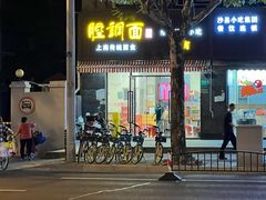 -腔调面(斜土路店)