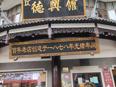 -德兴馆(广东路总店)