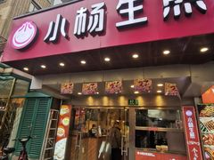 -小杨生煎(黄河路美食休闲街店)