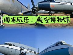 -中国航空博物馆