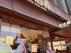 -茶话弄(中贸广场店)