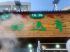 门面-马大刚白记包子