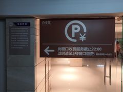 -合生汇·停车场