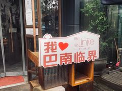 门面-临界音乐酒馆·小龙虾·江湖菜(华熙LIVE·鱼洞店)