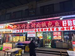 -小竹签烤肉纸包鱼小龙虾(唐韵路店)