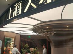 门面-上海人家花樣年华(中山公园店)