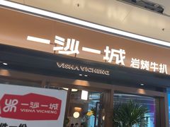-一沙一城·岩烤牛扒(深圳首店)