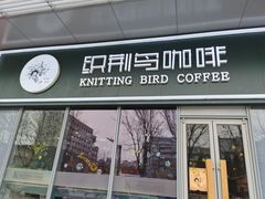 门面-织荆鸟咖啡(昌平店)