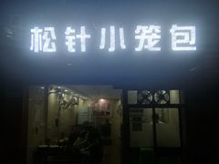 门面-舒小笼松针小笼包