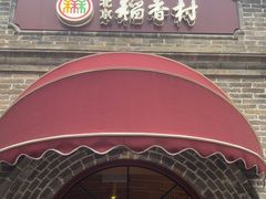 -北京稻香村(零号店)