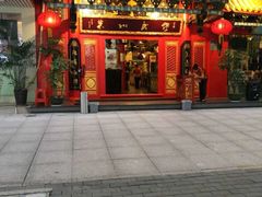 门面-缪氏川菜(丰盛町店)