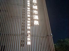 -唐庄·城市温泉(中润大道店)