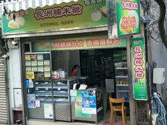 门面-澳门长洲糯米糍(柯打苏沙街店)
