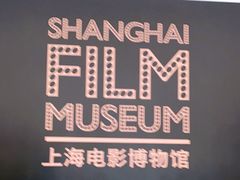 -上海电影博物馆