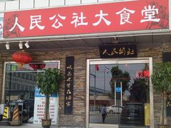 门面-人民公社大食堂(张家湾店)