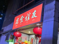 -友谊食店·北城天街