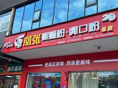 -凤张螺蛳粉·爽口粉(跃进路总店)