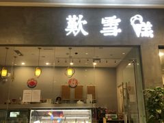 门面-歎雪糕低糖低脂Gelato冰淇淋