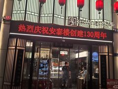 -安泰楼·佛跳墙创始人·传统闽味早茶·酒楼(三坊七巷闽菜地标店)