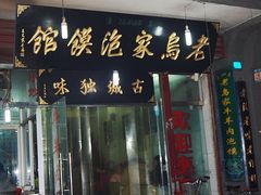 -老乌家特色小炒泡馍(大皮院店)
