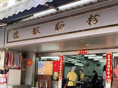 门面-穗银肠粉店(东川路店)