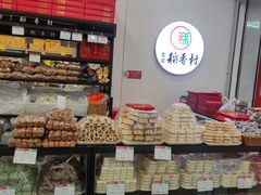 -北京稻香村(望京新世界店)