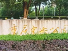 -重庆中央公园(渝北区)