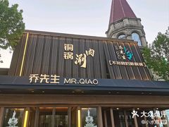 -乔先生涮肉·鲜活牛羊肉火锅(塘沽店)