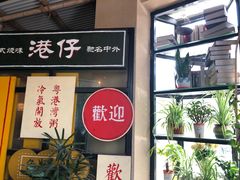 门面-粤港湾砂锅粥·宵夜(宝龙店)