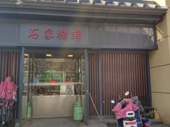 门面-石家猪蹄(徐家湾店)