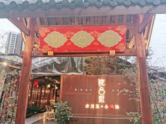 门面-院8里·小乐园家常味川菜(鹭洲里店)