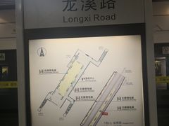 -龙溪路(地铁站)