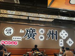 -小螺大作·螺蛳粉火锅(林和西店)