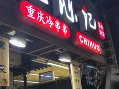 门面-童陈记重庆冷串串(食宝街店)